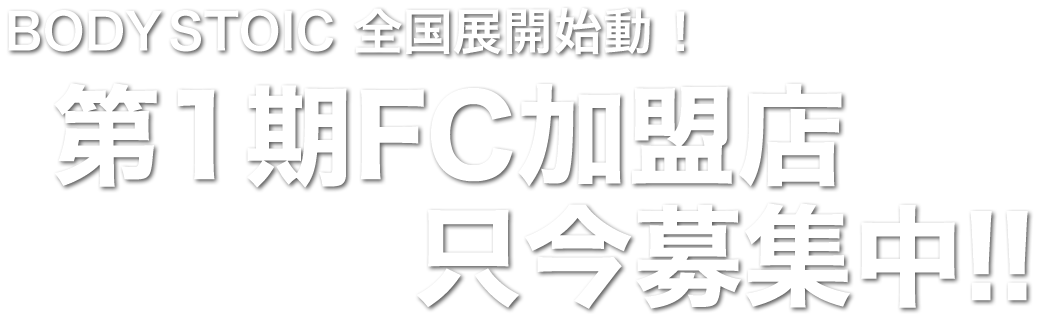 第1期FC加盟店只今募集中!!